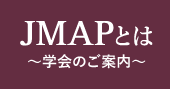 JMAPとは 〜学会のご案内〜